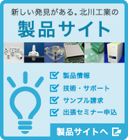 製品特設サイト