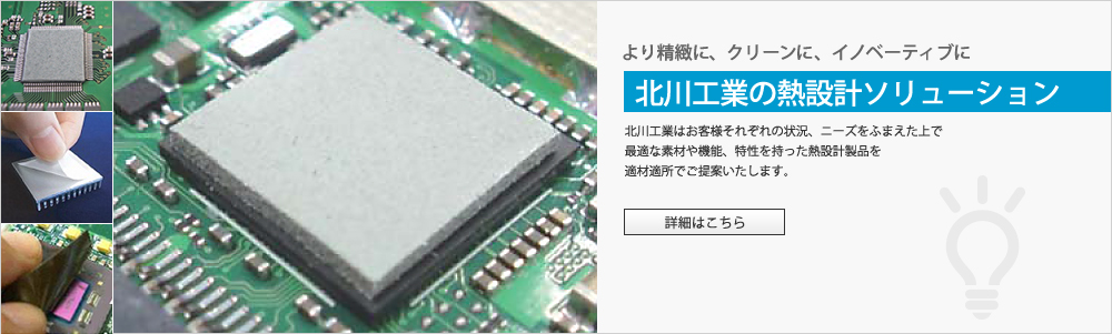 北川工業の熱設計ソリューション