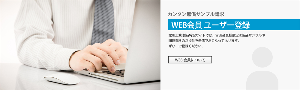 WEB会員ユーザー登録
